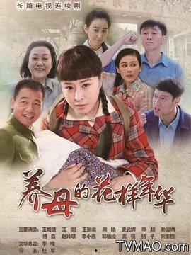 养母的花样年华,养母花样年华的温馨回忆