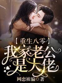 我家老公是大佬,隐藏大佬的低调人生