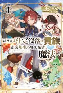 虽然我是注定没落的贵族，闲来无事只好来深究魔法