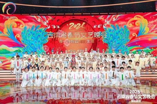 2025云南春晚,民族风情盛宴，共筑新春梦想