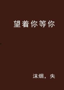 等待着你,与你共赴美好未来