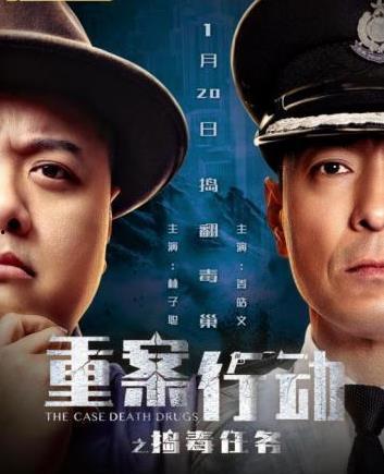 重案行动之捣毒任务