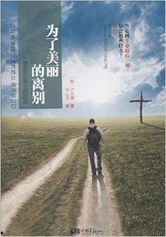 离别是美丽的,绽放生命之美的瞬间