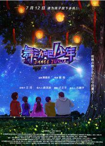 舞动吧！少年,少年梦想启航